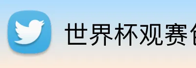 世界杯观赛包 logo